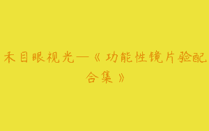 禾目眼视光—《功能性镜片验配合集》