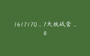 1617170_7天挑战营_8