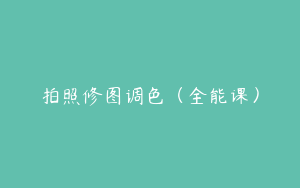拍照修图调色（全能课）