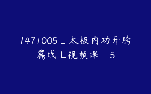 1471005_太极内功开胯篇线上视频课_5