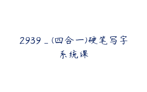 2939_(四合一)硬笔写字系统课