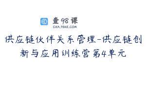供应链伙伴关系管理-供应链创新与应用训练营第4单元