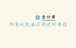 阿育吠陀油疗师进阶课程