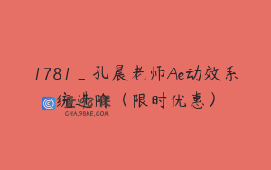 1781_孔晨老师Ae动效系统进阶（限时优惠）
