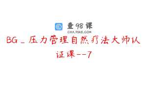BG_压力管理自然疗法大师认证课–7