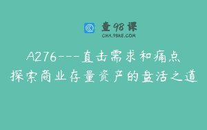 A276—直击需求和痛点探索商业存量资产的盘活之道