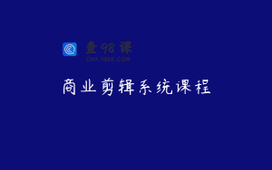 商业剪辑系统课程
