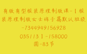 有版有型服装原理制版课-【服装原理制版女士裤子篇默认班级-7344949156928035113】-158000圆-83节