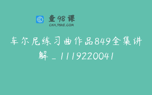 车尔尼练习曲作品849全集讲解_1119220041
