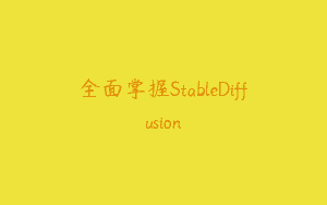 全面掌握StableDiffusion