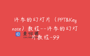 许岑的幻灯片（PPT&Keynote）教程--许岑的幻灯片教程-99