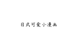 日式可爱小漫画