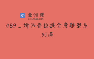 489_妍伟普拉提全身雕塑系列课