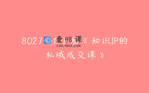 8027-江小船《知识IP的私域成交课》