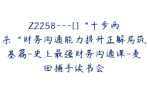 Z2258---[]“十步两杀“财务沟通能力提升正解局筑基篇-史上最强财务沟通课-麦田捕手读书会