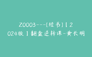 Z0003---[短书]【2024版】翻盘逆转课-黄长明
