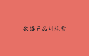 数据产品训练营