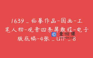 1639_临摹作品-国画-工笔人物-观音四条屏教程-电子版底稿-4张_UTF_8