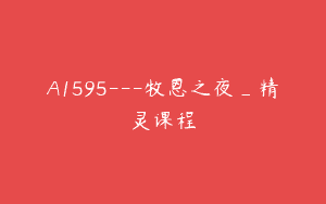 A1595—牧恩之夜_精灵课程