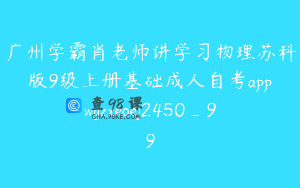 广州学霸肖老师讲学习物理苏科版9级上册基础成人自考appwgzxeoej2450_99