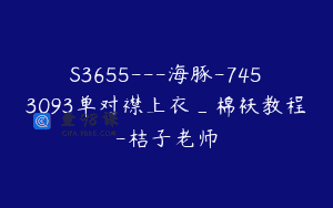 S3655—海豚-7453093单对襟上衣_棉袄教程-桔子老师