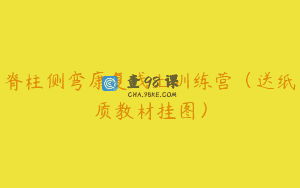 脊柱侧弯康复线上训练营（送纸质教材挂图）