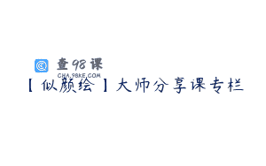 【似颜绘】大师分享课专栏