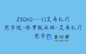 Z3040---[]艾希礼疗愈学院-塔罗就业班-艾希礼疗愈学院