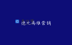 德元高维营销