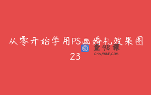 从零开始学用PS画婚礼效果图23
