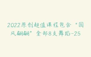 2022原创超值课程包含“国风翩翩”全部8支舞蹈-25