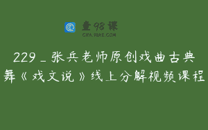 229_张兵老师原创戏曲古典舞《戏文说》线上分解视频课程