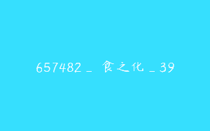 657482_飲食之化_39