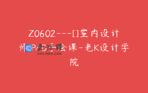 Z0602---[]室内设计师IPAD手绘课-老K设计学院