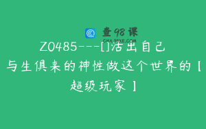 Z0485---[]活出自己与生俱来的神性做这个世界的【超级玩家】