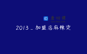 2013_加盟店麻辣烫