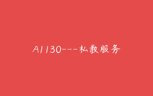 A1130—私教服务