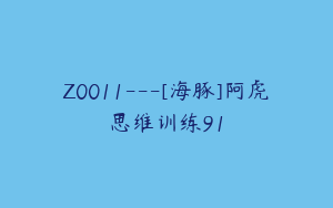 Z0011---[海豚]阿虎思维训练91
