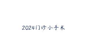 2024门诊小手术
