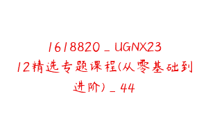 1618820_UGNX2312精选专题课程(从零基础到进阶)_44
