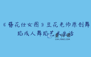 《簪花仕女图》豆花老师原创舞蹈成人舞蹈艺术生活