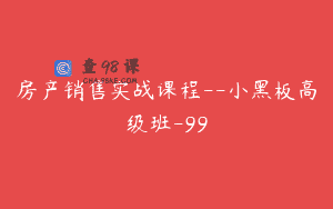 房产销售实战课程–小黑板高级班-99