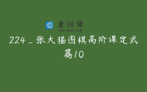 224_张大猫围棋高阶课定式篇10