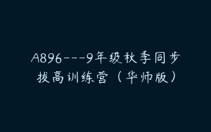 A896---9年级秋季同步拔高训练营（华师版）