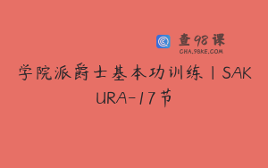学院派爵士基本功训练｜SAKURA-17节
