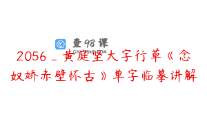 2056_黄庭坚大字行草《念奴娇赤壁怀古》单字临摹讲解
