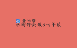 底阅作突破3-4年级