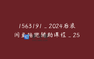 1563191_2024后浪闲鱼陪跑辅助课程_25