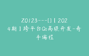 Z0123---[]【2024期】跨平台Qt高级开发-奇牛编程