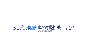 30天演讲口才速成-101